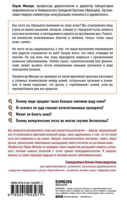 Фотография книги "Лоран Мизери: Кожа. Как победить проблемы с кожей, а не маскировать их"