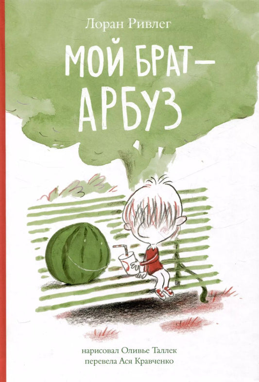 Обложка книги "Лоран Ривлег: Мой брат Арбуз"