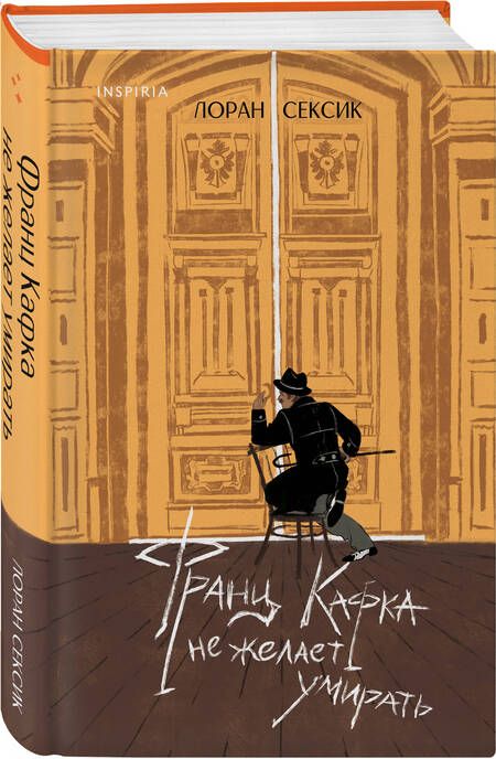 Фотография книги "Лоран Сексик: Франц Кафка не желает умирать"