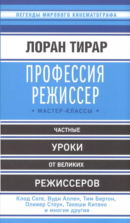 Обложка книги "Лоран Тирар: Профессия режиссер: мастер-классы"