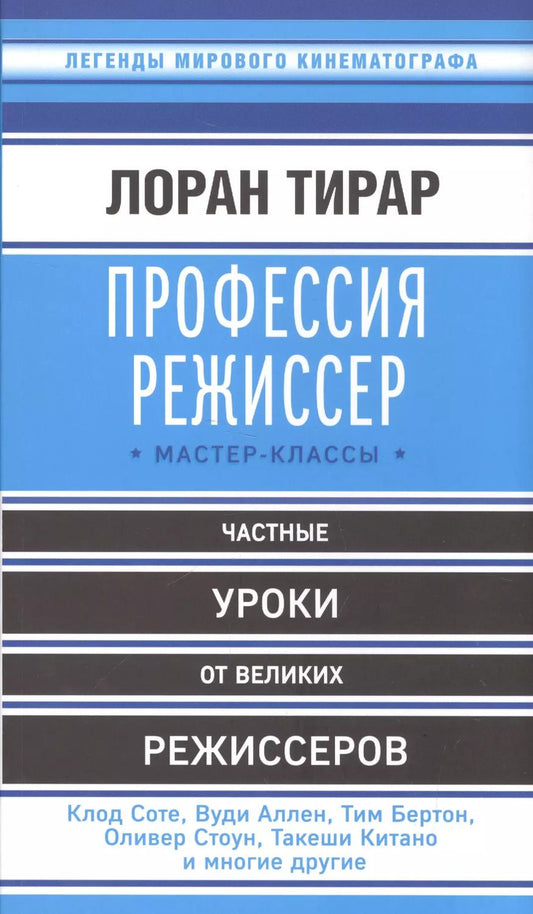 Обложка книги "Лоран Тирар: Профессия режиссер: мастер-классы"