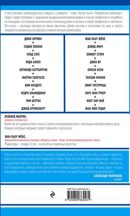 Фотография книги "Лоран Тирар: Профессия режиссер: мастер-классы"