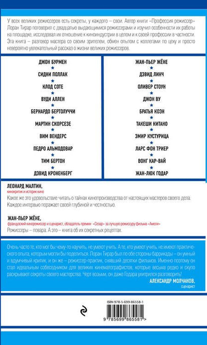 Фотография книги "Лоран Тирар: Профессия режиссер: мастер-классы"