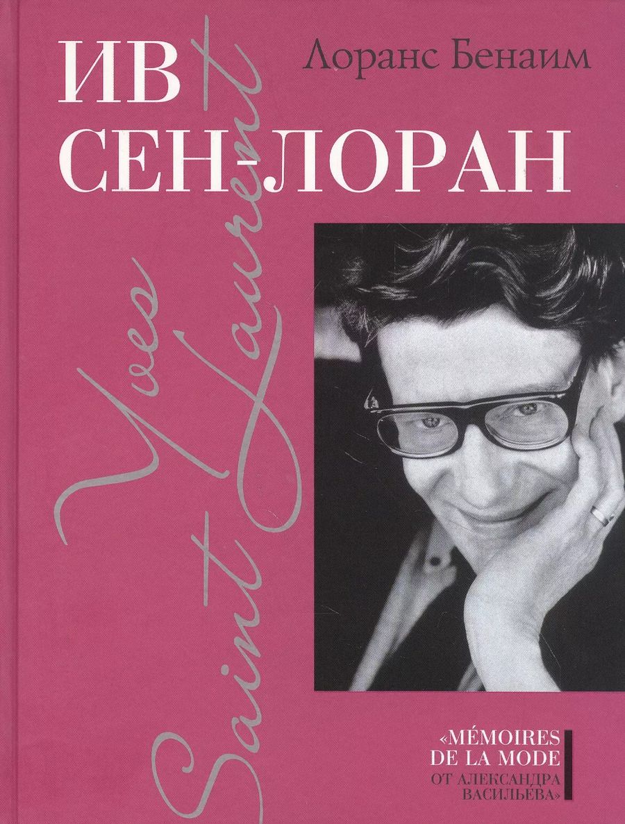Обложка книги "Лоранс Бенаим: Ив Сен-Лоран"