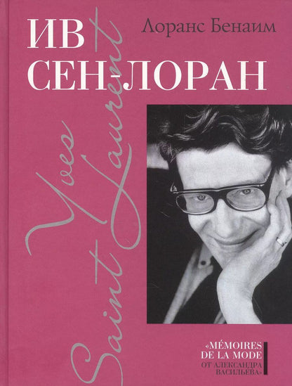 Обложка книги "Лоранс Бенаим: Ив Сен-Лоран"