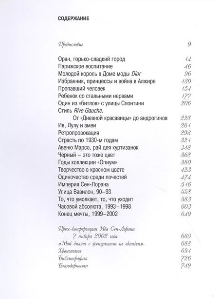Фотография книги "Лоранс Бенаим: Ив Сен-Лоран"