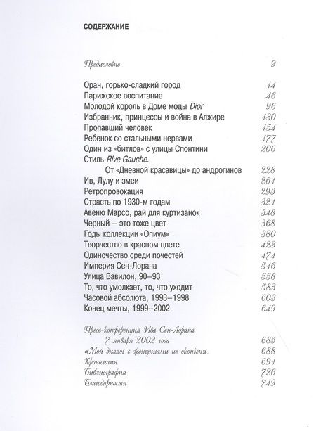 Фотография книги "Лоранс Бенаим: Ив Сен-Лоран"