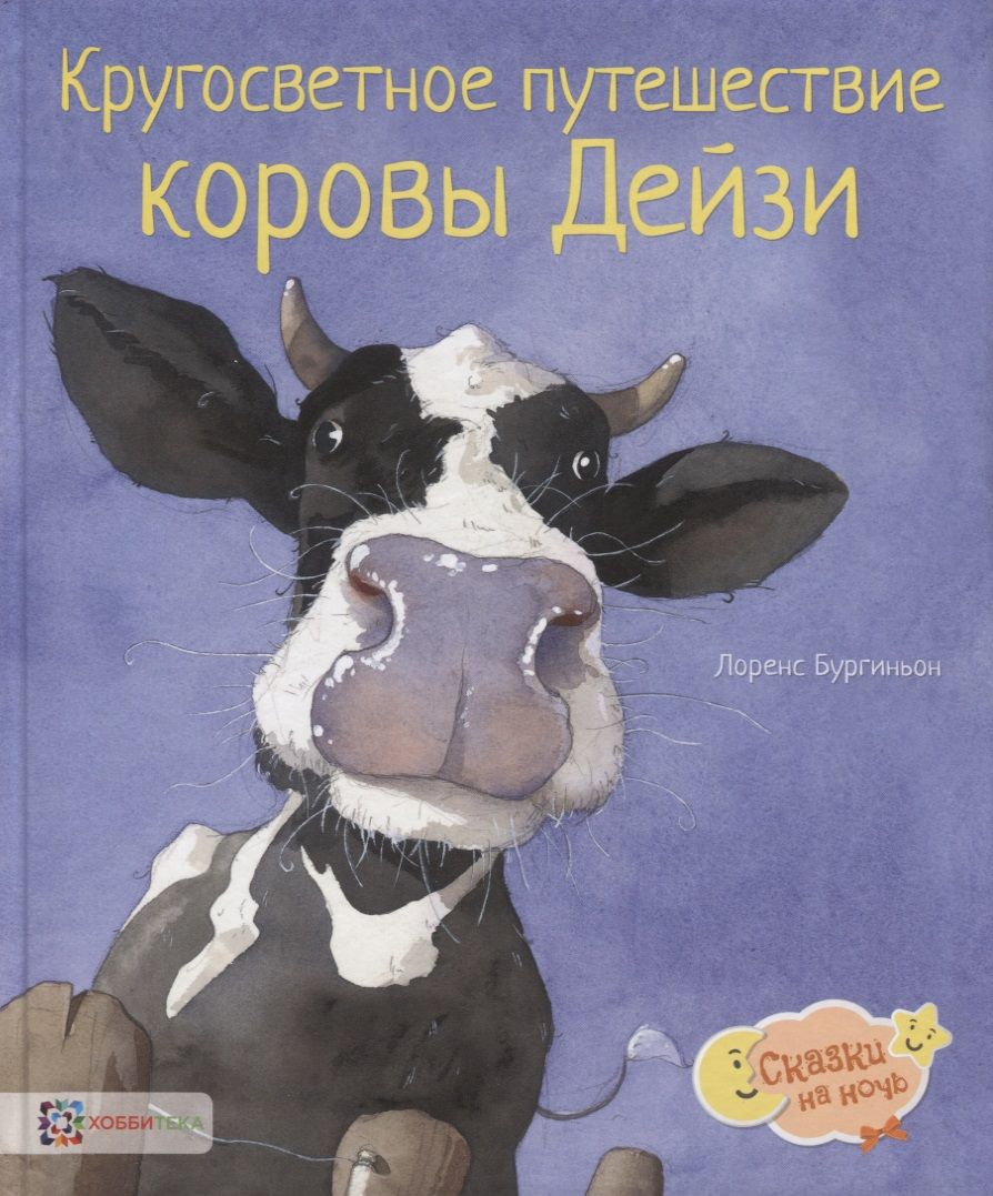 Обложка книги "Лоранс Бургиньон: Кругосветное путешествие коровы Дейзи"