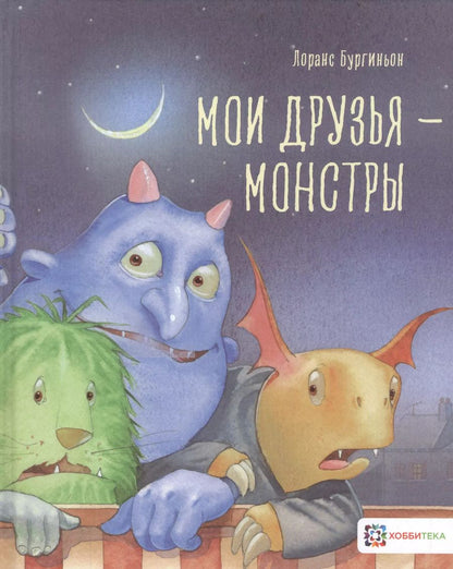 Обложка книги "Лоранс Бургиньон: Мои друзья - монстры"