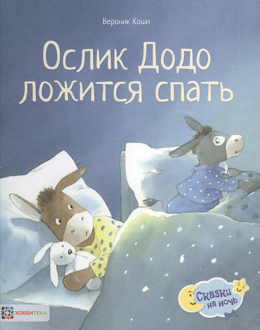 Обложка книги "Лоранс Бургиньон: Ослик Додо ложится спать"