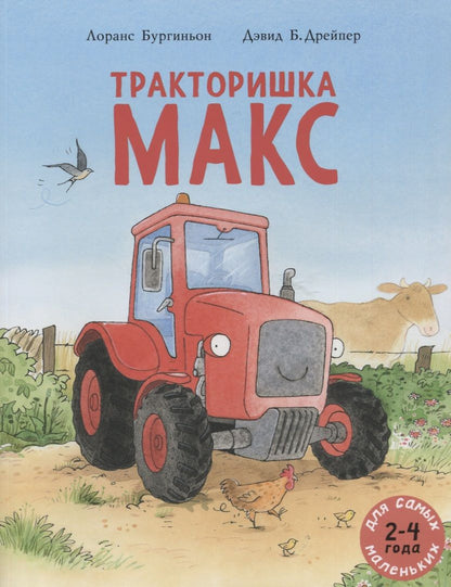 Обложка книги "Лоранс Бургиньон: Тракторишка Макс"