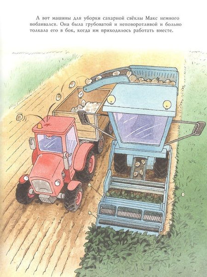 Фотография книги "Лоранс Бургиньон: Тракторишка Макс"