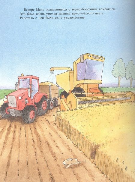 Фотография книги "Лоранс Бургиньон: Тракторишка Макс"