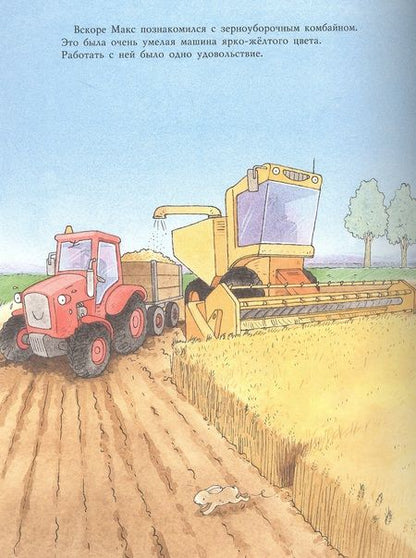 Фотография книги "Лоранс Бургиньон: Тракторишка Макс"