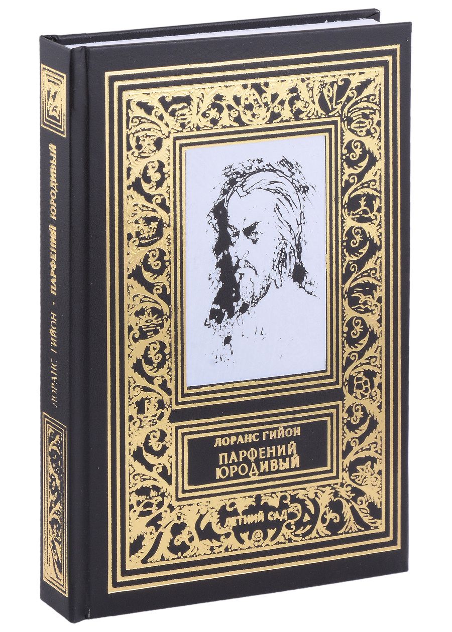 Обложка книги "Лоранс Гийон: Парфений Юродивый"