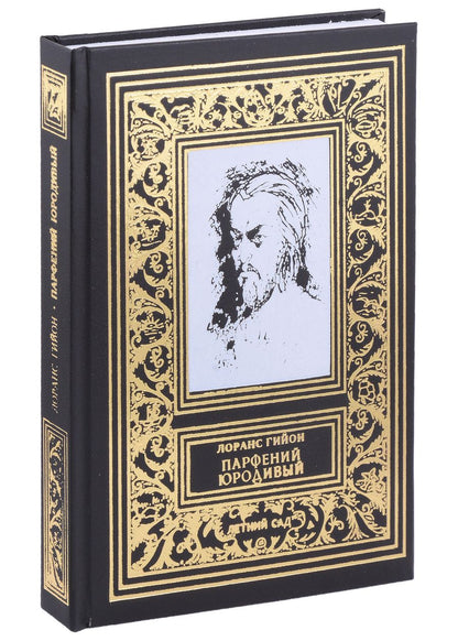 Обложка книги "Лоранс Гийон: Парфений Юродивый"