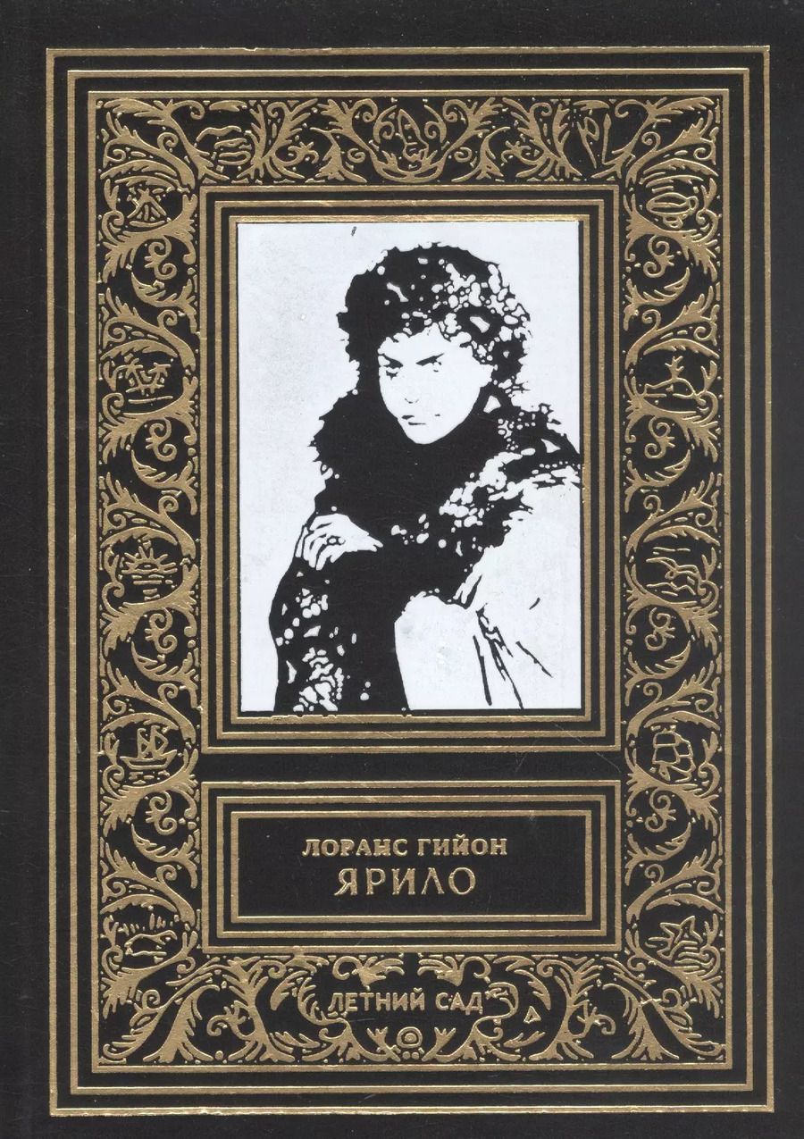 Обложка книги "Лоранс Гийон: Ярило"