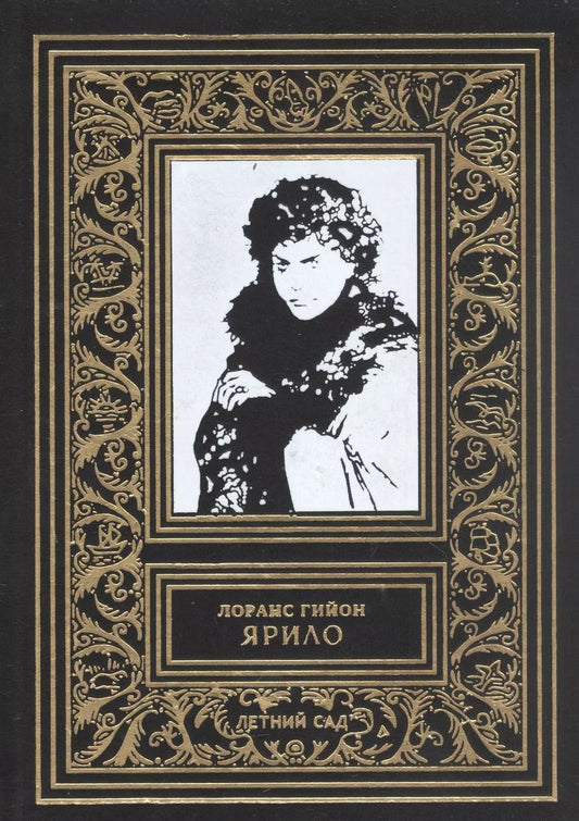 Обложка книги "Лоранс Гийон: Ярило"