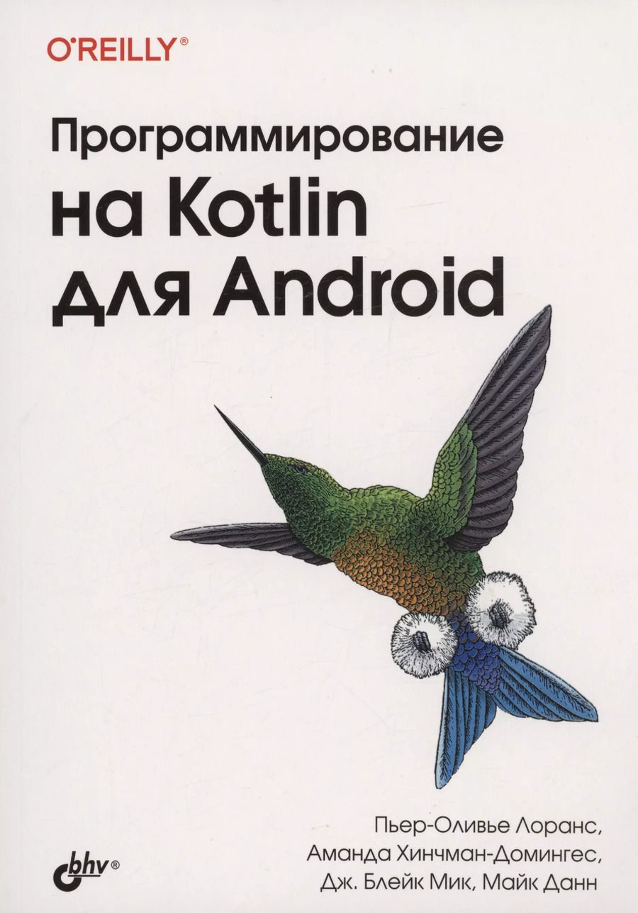 Обложка книги "Лоранс, Хинчман-Домингес: Программирование на Kotlin для Android"
