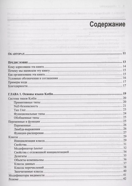 Фотография книги "Лоранс, Хинчман-Домингес: Программирование на Kotlin для Android"