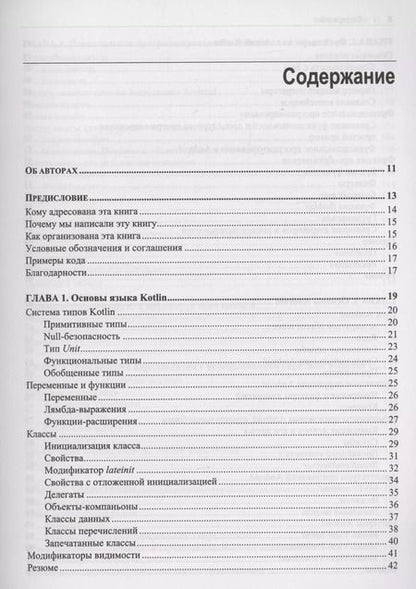 Фотография книги "Лоранс, Хинчман-Домингес: Программирование на Kotlin для Android"