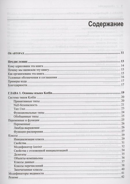 Фотография книги "Лоранс, Хинчман-Домингес: Программирование на Kotlin для Android"