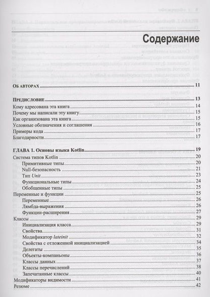 Фотография книги "Лоранс, Хинчман-Домингес: Программирование на Kotlin для Android"