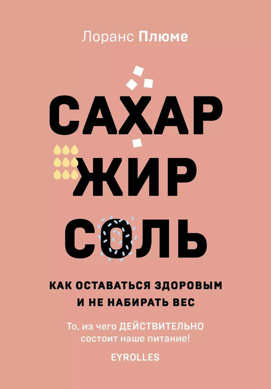Обложка книги "Лоранс Плюме: Сахар, жир, соль. Как оставаться здоровым и не набирать вес"