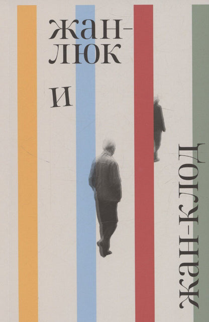 Обложка книги "Лоранс Потт-Бонвиль: Жан-Люк и Жан-Клод"