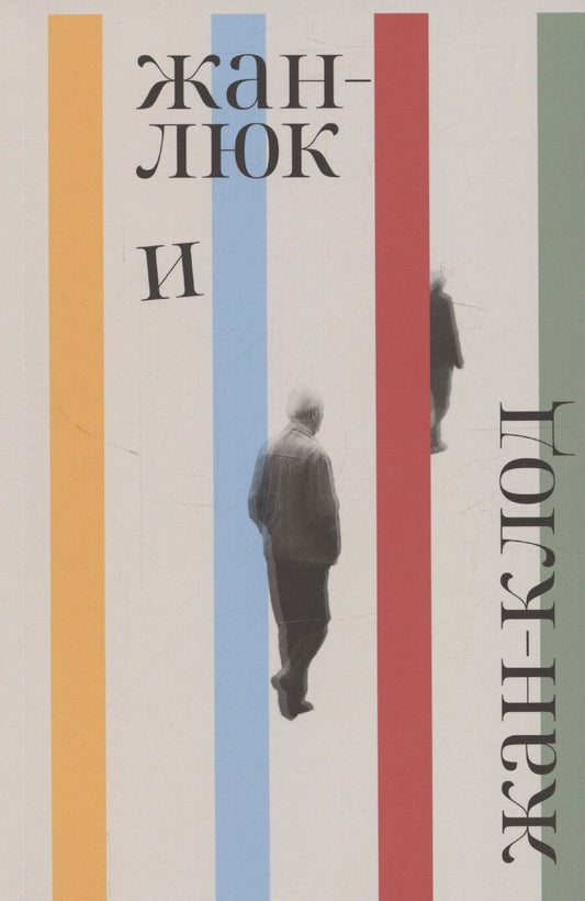 Обложка книги "Лоранс Потт-Бонвиль: Жан-Люк и Жан-Клод"