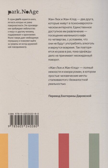 Фотография книги "Лоранс Потт-Бонвиль: Жан-Люк и Жан-Клод"