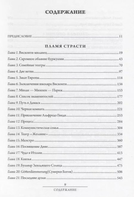Фотография книги "Лоранс Скифано: Висконти. Обнаженная жизнь"