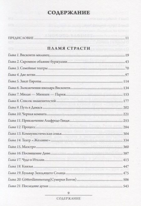 Фотография книги "Лоранс Скифано: Висконти. Обнаженная жизнь"