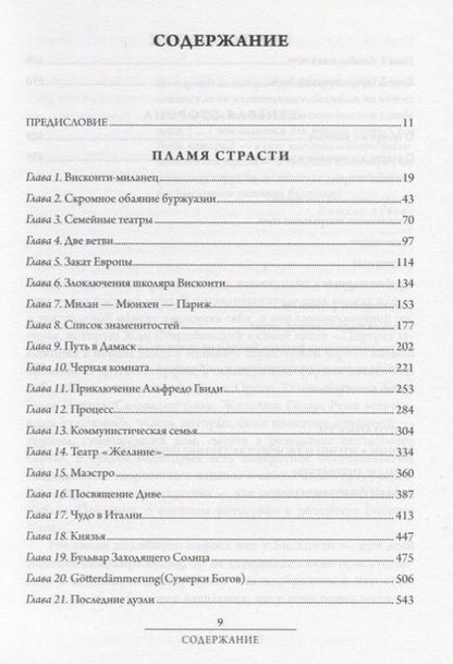 Фотография книги "Лоранс Скифано: Висконти. Обнаженная жизнь"