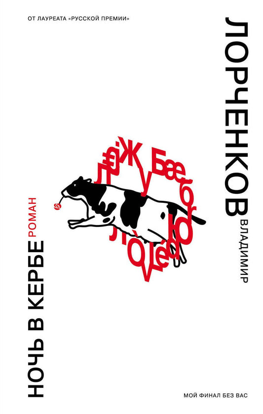 Обложка книги "Лорченков: Ночь в Кербе"