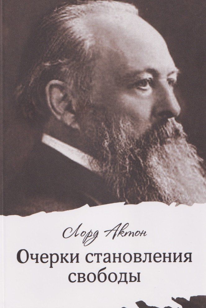 Обложка книги "Лорд Актон: Очерки становления свободы"