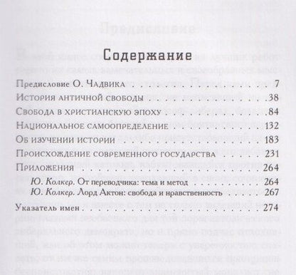 Фотография книги "Лорд Актон: Очерки становления свободы"