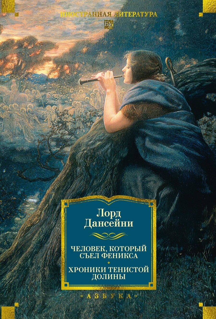 Обложка книги "Лорд Дансейни: Человек, который съел феникса. Хроники Тенистой Долины"