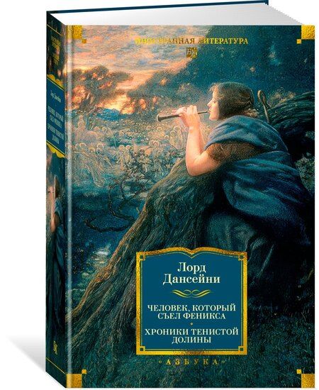 Фотография книги "Лорд Дансейни: Человек, который съел феникса. Хроники Тенистой Долины"