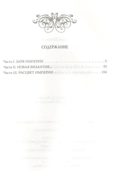 Фотография книги "Лорд Кинросс: Расцвет и упадок Османской империи. На родине Сулеймана Великолепного"