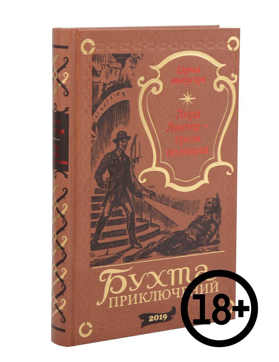 Обложка книги "Лорд Листер – гроза полиции"