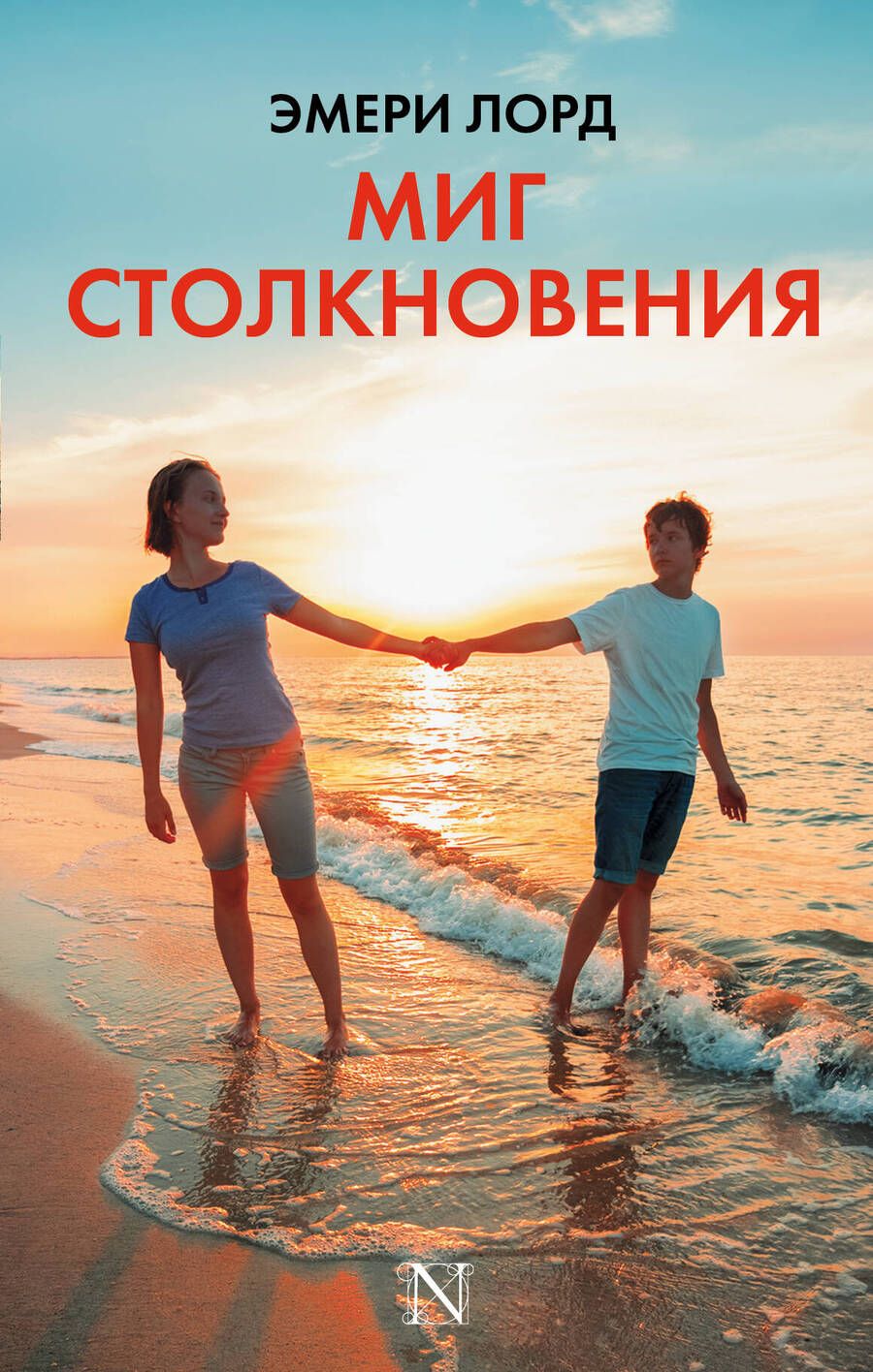 Обложка книги "Лорд: Миг столкновения"