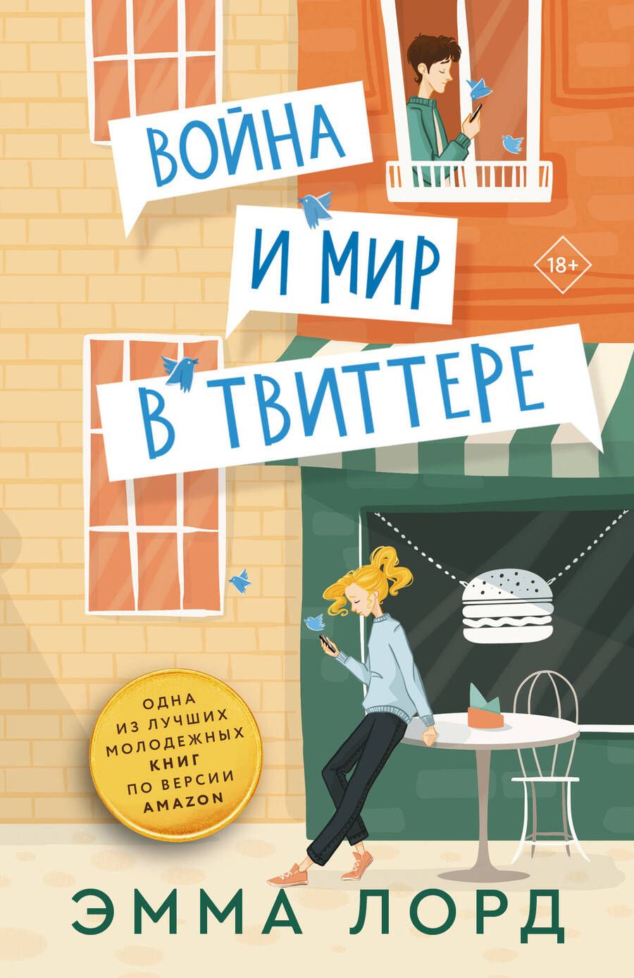 Обложка книги "Лорд: Война и мир в твиттере"