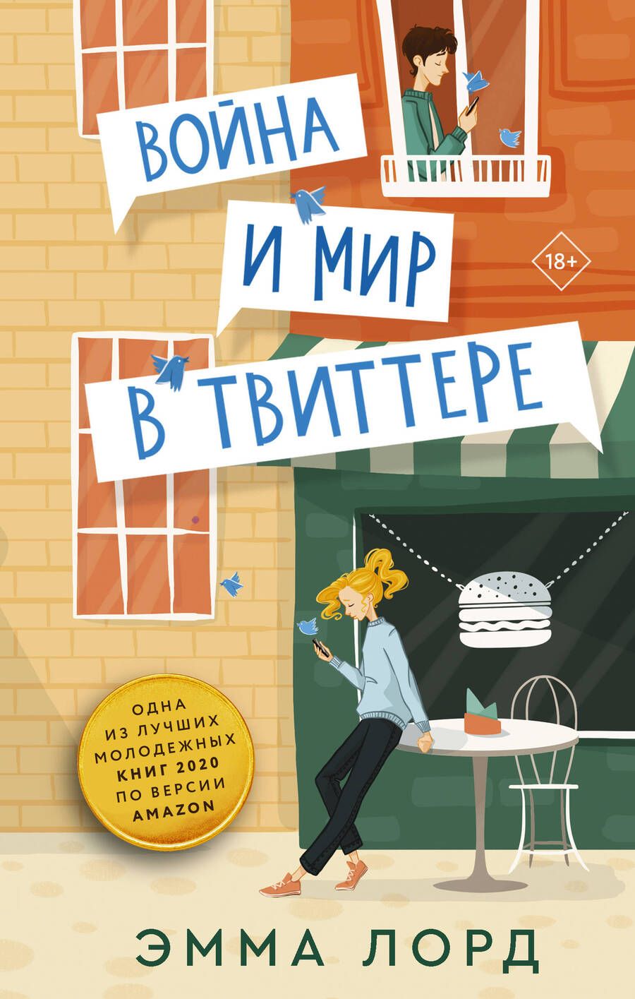 Обложка книги "Лорд: Война и мир в твиттере"