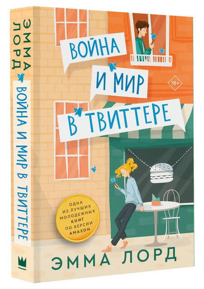 Фотография книги "Лорд: Война и мир в твиттере"