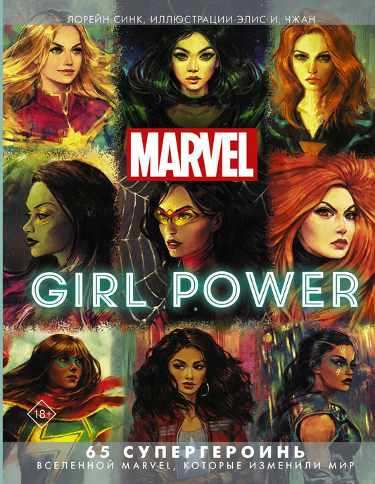 Обложка книги "Лорейн Синк: Marvel. Girl Power. 65 супергероинь вселенной Марвел, которые изменили мир"