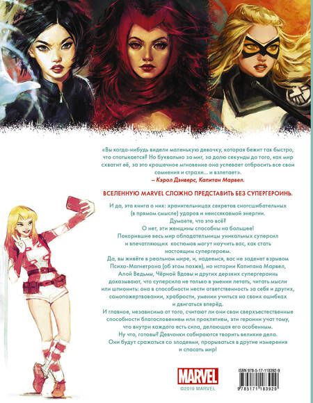 Фотография книги "Лорейн Синк: Marvel. Girl Power. 65 супергероинь вселенной Марвел, которые изменили мир"