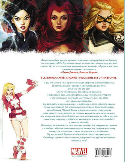 Фотография книги "Лорейн Синк: Marvel. Girl Power. 65 супергероинь вселенной Марвел, которые изменили мир"