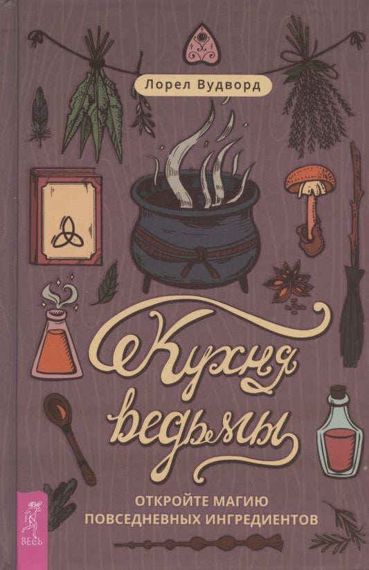 Обложка книги "Лорел Вудворд: Кухня ведьмы. Откройте магию повседневных ингредиентов"