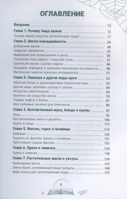Фотография книги "Лорел Вудворд: Кухня ведьмы. Откройте магию повседневных ингредиентов"
